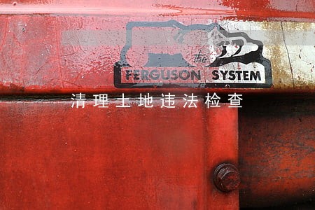 清理土地违法检查 清理土地违法检查