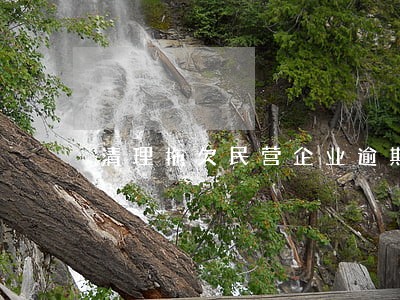 清理拖欠民营企业逾期账款