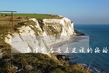 清理整治违法建设的经验做法