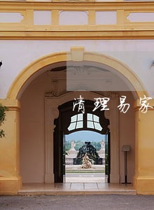清理易家桥新村违法搭建 清理易家桥新村违法搭建