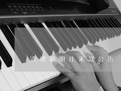 清理逾期往来款公告 清理逾期往来款公告