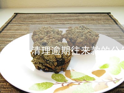 清理逾期往来款的公告 清理逾期往来款的公告