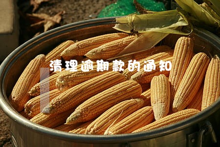 清理逾期款的通知 清理逾期款的通知