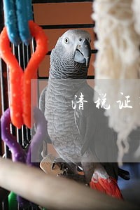 清税证明逾期不办会怎么样 清税证明逾期不办会怎么样