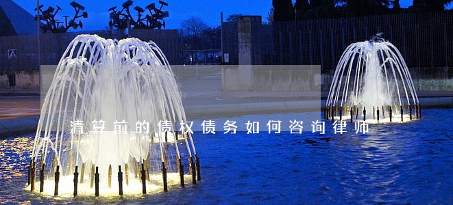 清算前的债权债务如何咨询律师