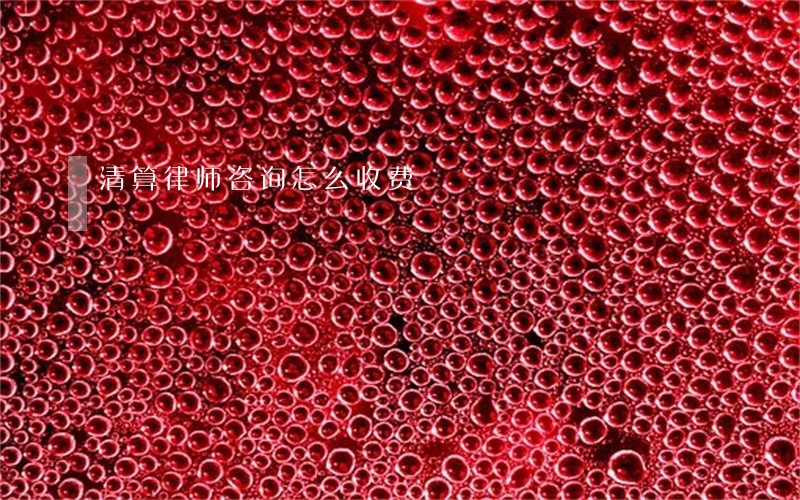 清算律师咨询怎么收费 清算律师咨询怎么收费