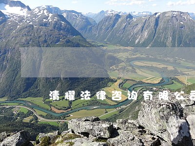 清耀法律咨询有限公司 清耀法律咨询有限公司