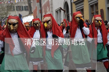 清苑区司法局电话 清苑区司法局电话