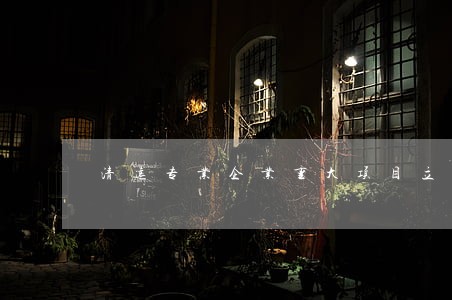 清远专业企业重大项目立项律师 清远专业企业重大项目立项律师