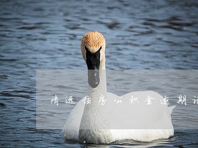 清远住房公积金逾期记录 清远住房公积金逾期记录
