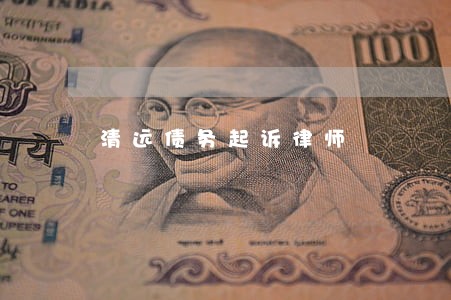 清远债务起诉律师 清远债务起诉律师