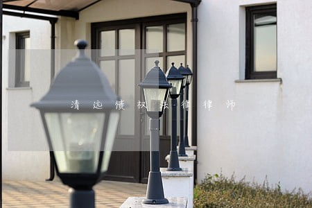 清远债权法律律师 清远债权法律律师