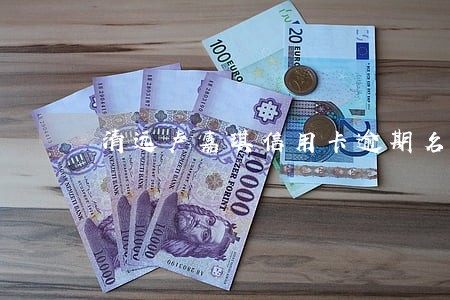 清远卢嘉琪信用卡逾期名单 清远卢嘉琪信用卡逾期名单