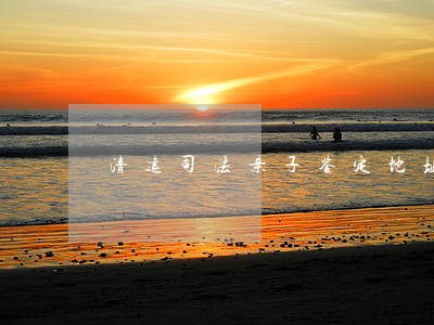清远司法亲子鉴定地址