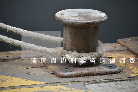 清远周边刑事咨询律师费用标准