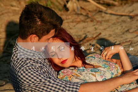 清远周边离婚官司律师如何委托 清远周边离婚官司律师如何委托