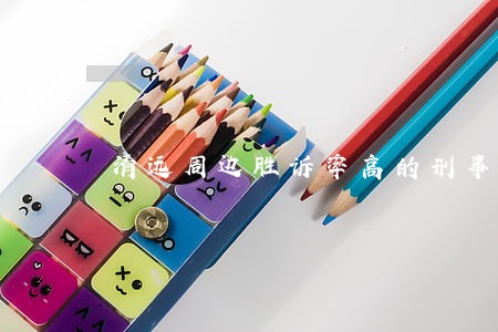 清远周边胜诉率高的刑事律师 清远周边胜诉率高的刑事律师