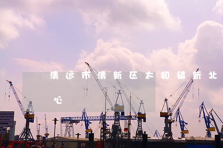 清远市清新区太和镇新北江法律咨询服务中心 清远市清新区太和镇新北江法律咨询服务中心