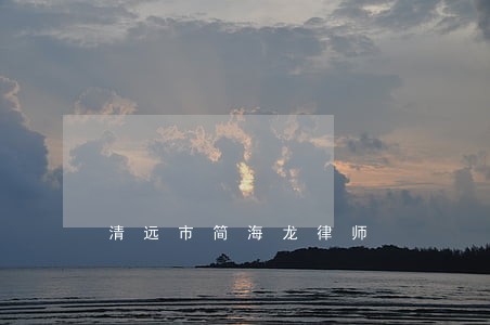 清远市简海龙律师 清远市简海龙律师