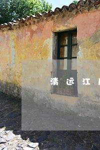 清远江威豪临法院拍卖