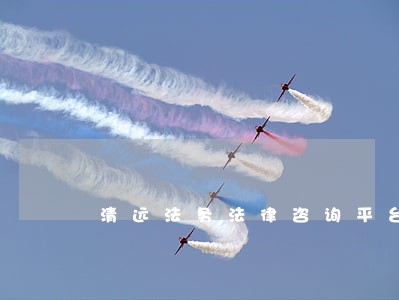 清远法务法律咨询平台 清远法务法律咨询平台