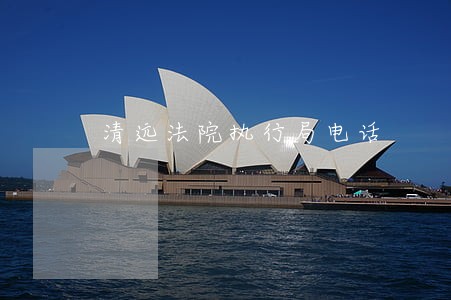清远法院执行局电话