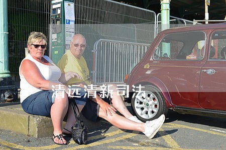 清远清新司法 清远清新司法