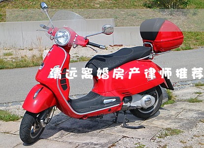 清远离婚房产律师推荐 清远离婚房产律师推荐