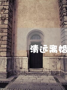 清远离婚房产律师网站 清远离婚房产律师网站
