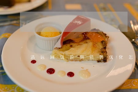 清远网贷逾期债务优化怎么收费 清远网贷逾期债务优化怎么收费