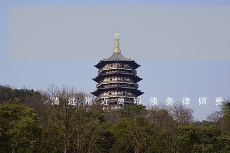 清远附近离婚债务律师费 清远附近离婚债务律师费