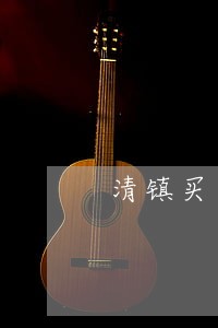 清镇买卖合同纠纷律师 清镇买卖合同纠纷律师