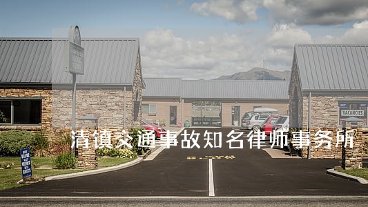 清镇交通事故知名律师事务所