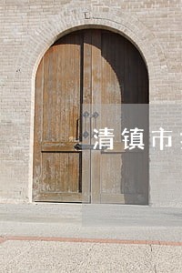 清镇市拆迁逾期过渡费补偿标准 清镇市拆迁逾期过渡费补偿标准