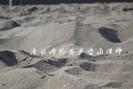 清镇涉外房产咨询律师 清镇涉外房产咨询律师