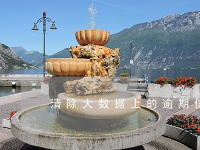 清除大数据上的逾期信息要多久 清除大数据上的逾期信息要多久