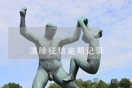 清除征信逾期记录 清除征信逾期记录