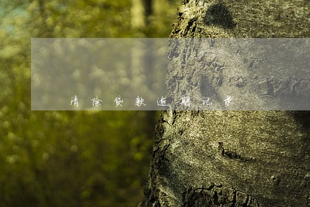 清除贷款逾期记录 清除贷款逾期记录