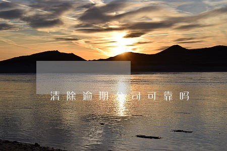 清除逾期公司可靠吗 清除逾期公司可靠吗