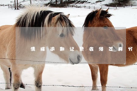 清除逾期记录会涨芝麻分吗 清除逾期记录会涨芝麻分吗