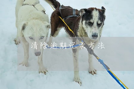 清除逾期记录方法
