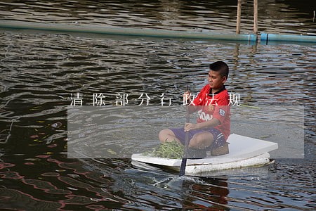清除部分行政法规 清除部分行政法规