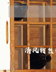 清风钱包逾期一年没还了 清风钱包逾期一年没还了