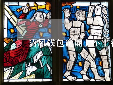 清风钱包逾期上不上征信 清风钱包逾期上不上征信