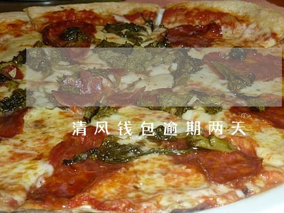 清风钱包逾期两天 清风钱包逾期两天