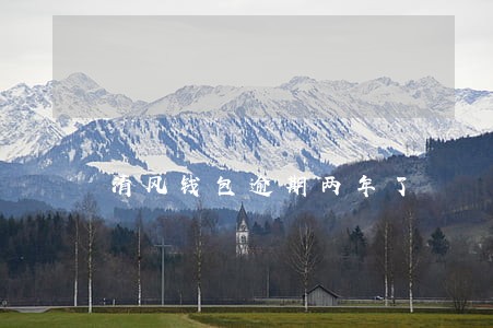 清风钱包逾期两年了 清风钱包逾期两年了