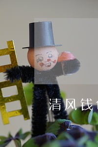 清风钱包逾期会怎么样 清风钱包逾期会怎么样