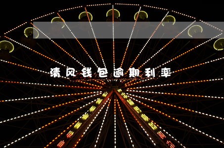 清风钱包逾期利率 清风钱包逾期利率