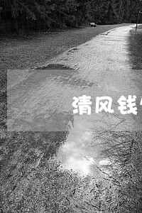 清风钱包逾期的人多吗 清风钱包逾期的人多吗