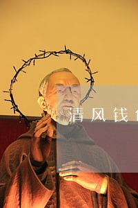 清风钱包逾期第二天 清风钱包逾期第二天